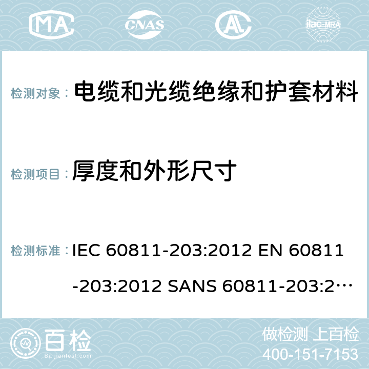 厚度和外形尺寸 电缆和光缆—非金属材料测试方法—第203部分：通用试验—外形尺寸测量 IEC 60811-203:2012 EN 60811-203:2012 SANS 60811-203:2012