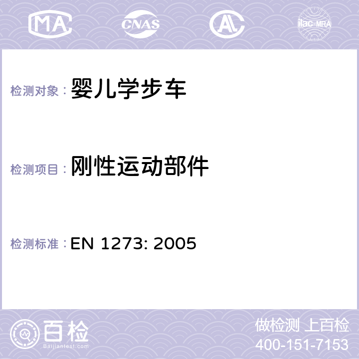 刚性运动部件 婴儿学步车安全要求和测试方法 EN 1273: 
2005 5.7