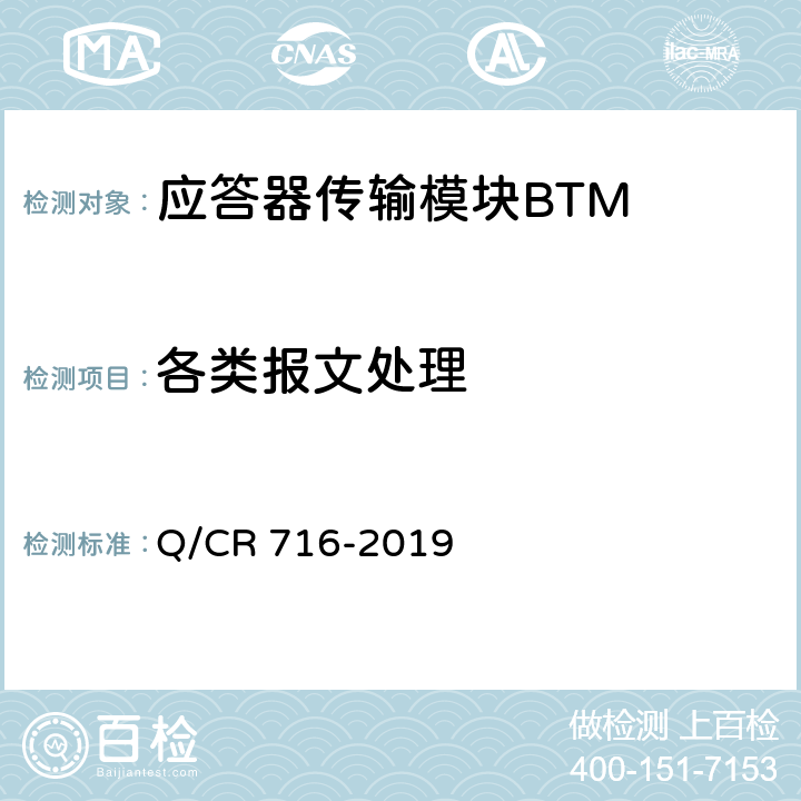 各类报文处理 应答器传输系统技术规范 Q/CR 716-2019 9.1.8、9.1.9