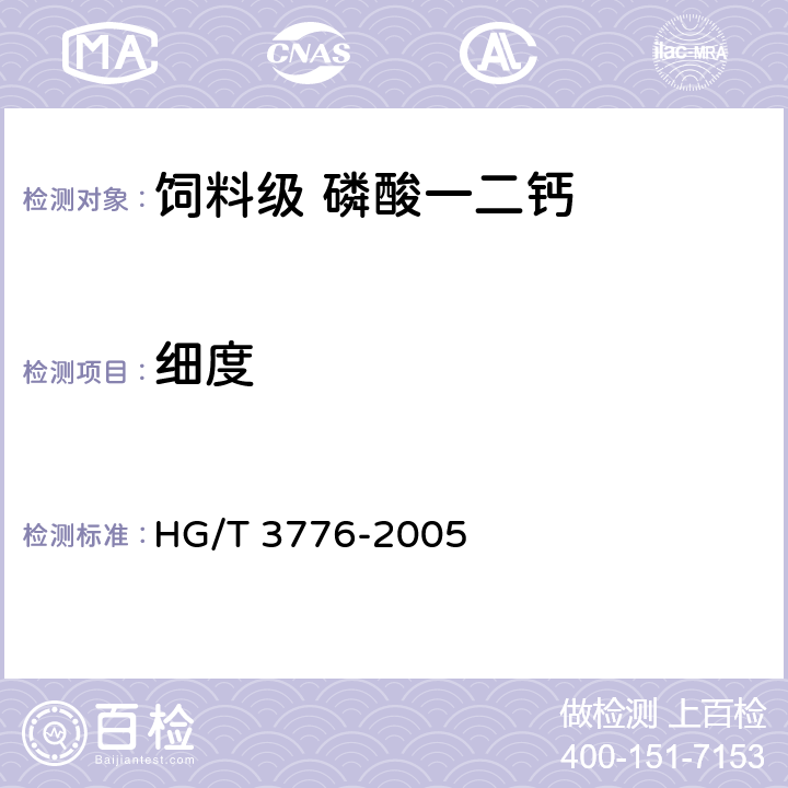 细度 饲料级 磷酸一二钙 HG/T 3776-2005