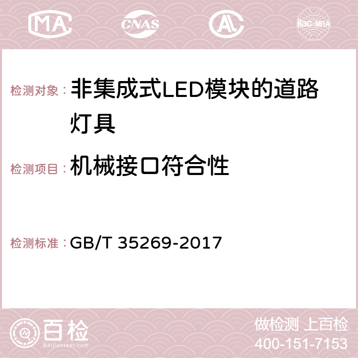 机械接口符合性 GB/T 35269-2017 LED照明应用与接口要求 非集成式LED模块的道路灯具