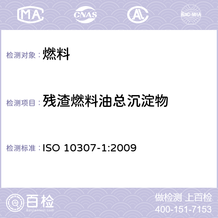 残渣燃料油总沉淀物 石油产品残渣燃料油中的总沉淀物 第1部分：用热过滤法测定 ISO 10307-1:2009