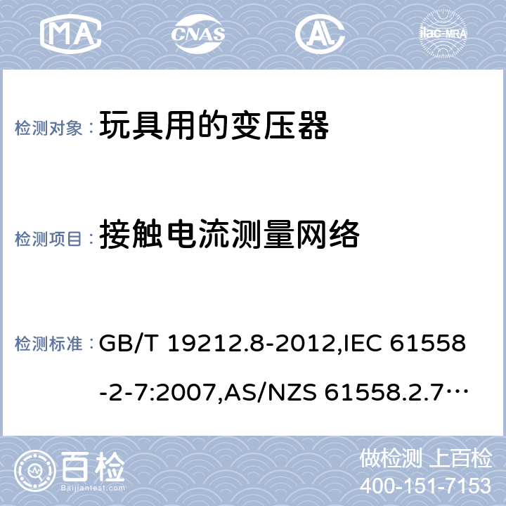 接触电流测量网络 电源变压器,电源装置和类似产品的安全 第2-7部分: 玩具用变压器的特殊要求 GB/T 19212.8-2012,IEC 61558-2-7:2007,AS/NZS 61558.2.7:2008 + A1:2012,EN 61558-2-7:2007 附录J