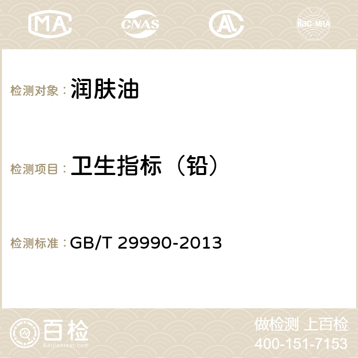 卫生指标（铅） 润肤油 GB/T 29990-2013 5.3