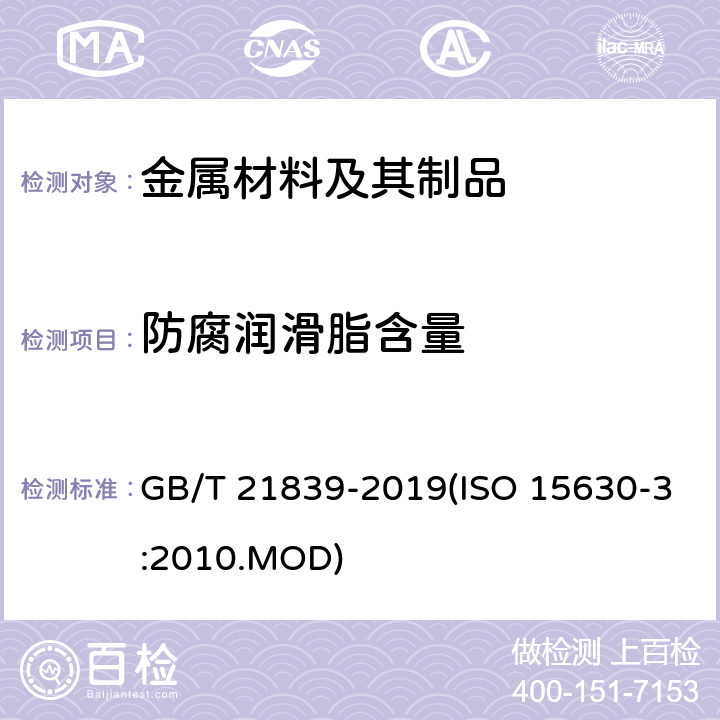 防腐润滑脂含量 预应力混凝土用钢材试验方法 GB/T 21839-2019(ISO 15630-3:2010.MOD) 18
