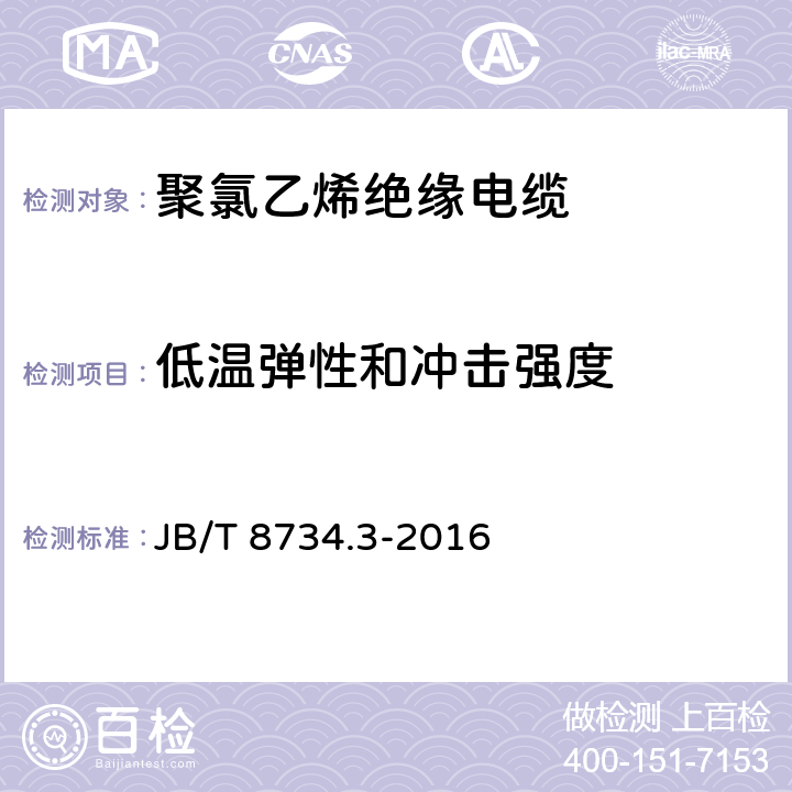 低温弹性和冲击强度 额定电压450∕750V及以下聚氯乙烯绝缘电缆电线和软线 第3部分：连接用软电线和软电缆 JB/T 8734.3-2016 表7