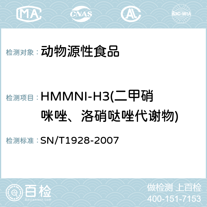 HMMNI-H3(二甲硝咪唑、洛硝哒唑代谢物) 进出口动物源食品中硝基咪唑残留量的检测方法液相色谱-质谱/质谱法 SN/T1928-2007