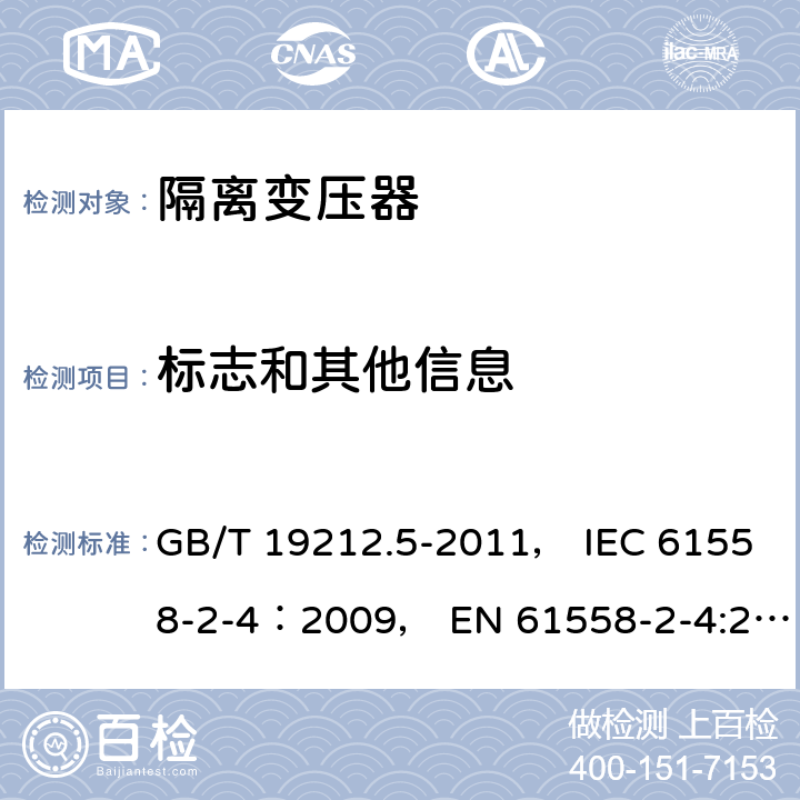 标志和其他信息 电力变压器、电源装置和类似产品的安全 第5部分：一般用途隔离变压器的特殊要求 GB/T 19212.5-2011， IEC 61558-2-4：2009， EN 61558-2-4:2009 8