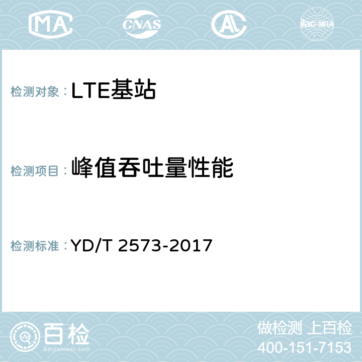 峰值吞吐量性能 LTE FDD数字蜂窝移动通信网 基站设备技术要求(第一阶段) YD/T 2573-2017 6