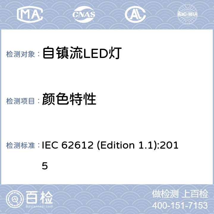 颜色特性 IEC 62612 (Edition 1.1):2015 普通照明用输入电压> 50 V自镇流LED灯 性能要求 IEC 62612 (Edition 1.1):2015 10