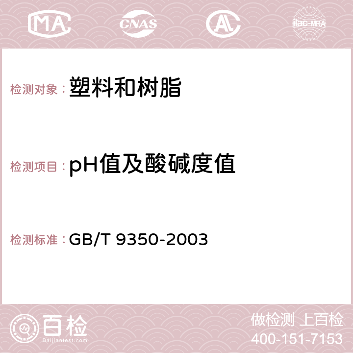 pH值及酸碱度值 塑料 氯乙烯均聚和共聚树脂水萃取液pH值的测定 GB/T 9350-2003