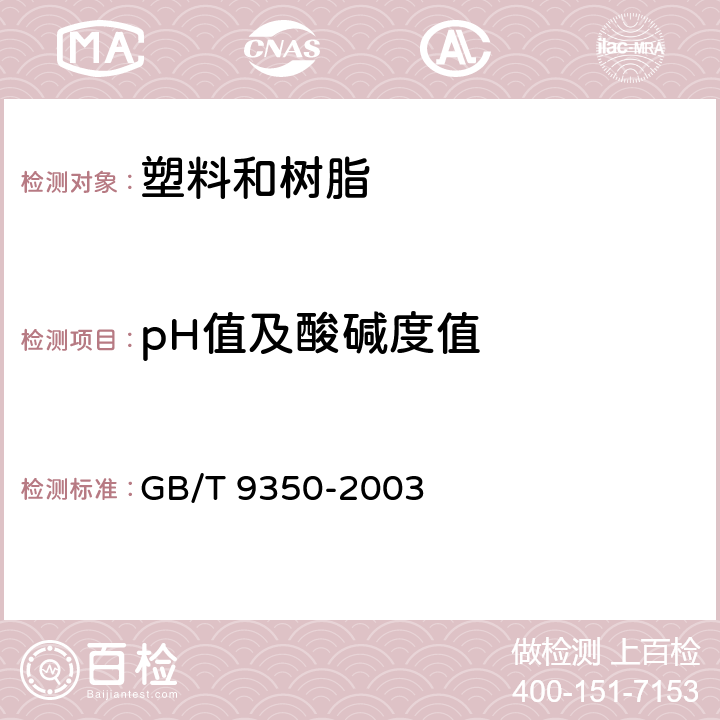 pH值及酸碱度值 GB/T 9350-2003 塑料 氯乙烯均聚和共聚树脂水萃取液pH值的测定