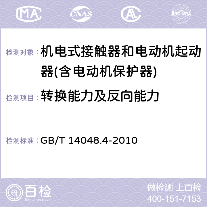 转换能力及反向能力 低压开关设备和控制设备 机电式接触器和电动机起动器(含电动机保护器) GB/T 14048.4-2010 9.3.3.5