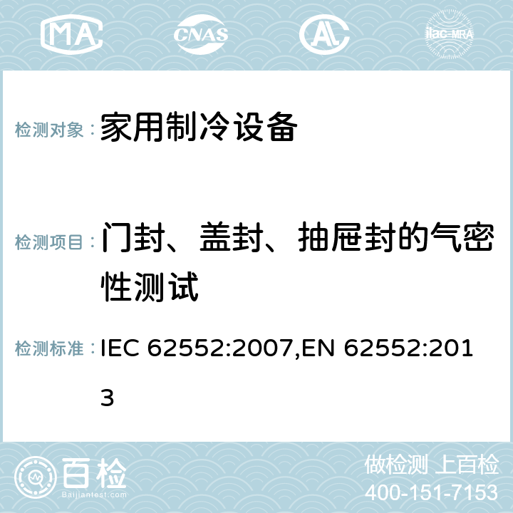 门封、盖封、抽屉封的气密性测试 家用制冷设备 特性和试验方法 IEC 62552:2007,EN 62552:2013 9