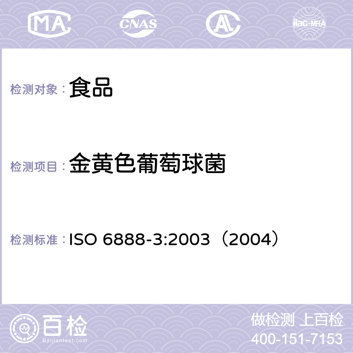 金黄色葡萄球菌 食品和动物饲料的微生物学.凝固酶阳性葡萄球菌（金黄色葡萄球菌和其他种）计数的水平方法.第3部分：低数值的检测和MPN技术 ISO 6888-3:2003（2004）