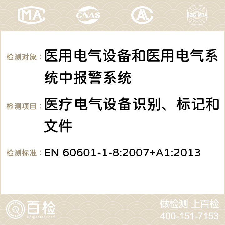 医疗电气设备识别、标记和文件 医用电气设备第1-8部分：基本安全和基本性能通用要求-并列标准：通用要求，医用电气设备和医用电气系统中报警系统的测试和指南 EN 60601-1-8:2007+A1:2013 Cl.5