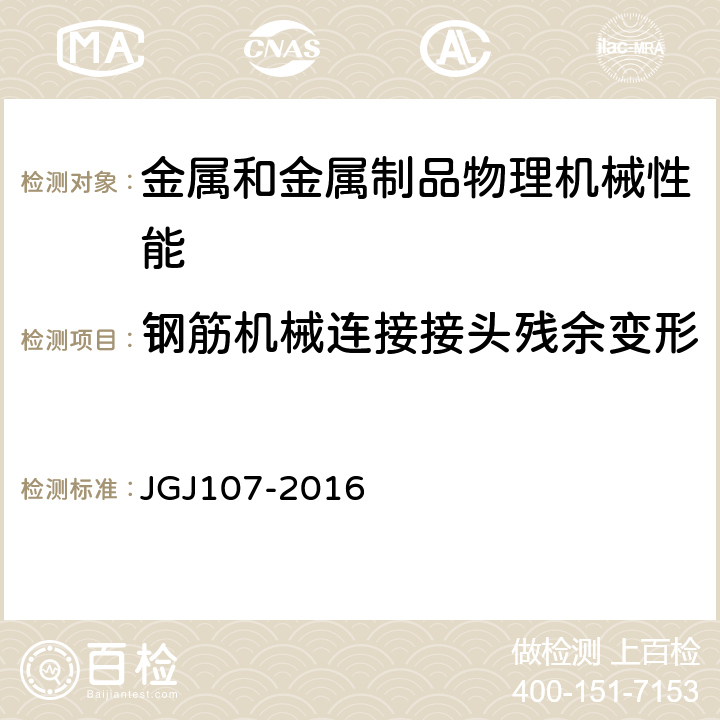 钢筋机械连接接头残余变形 JGJ 107-2016 钢筋机械连接技术规程(附条文说明)