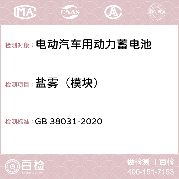 盐雾（模块） 电动汽车用动力蓄电池安全要求 GB 38031-2020 8.2.9