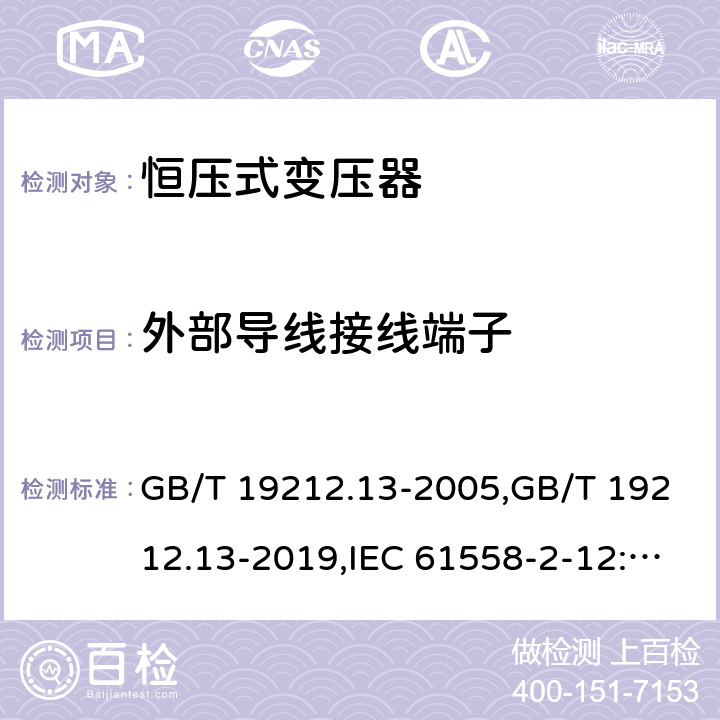 外部导线接线端子 电源变压器,电源装置和类似产品的安全 第2-12部分: 恒压变压器的特殊要求 GB/T 19212.13-2005,GB/T 19212.13-2019,IEC 61558-2-12:2001,IEC 61558-2-12:2011,EN 61558-2-12:2011 23
