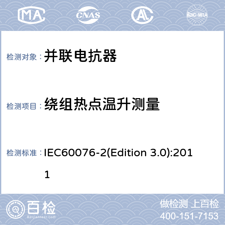 绕组热点温升测量 电力变压器 第2部分：液浸式变压器的温升 IEC60076-2(Edition 3.0):2011 7