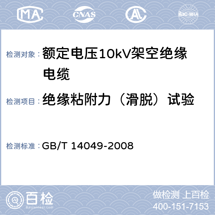 绝缘粘附力（滑脱）试验 额定电压10kV架空绝缘电缆 GB/T 14049-2008 7.9.13