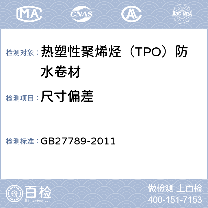 尺寸偏差 热塑性聚烯烃（TPO）防水卷材 GB27789-2011 6.3