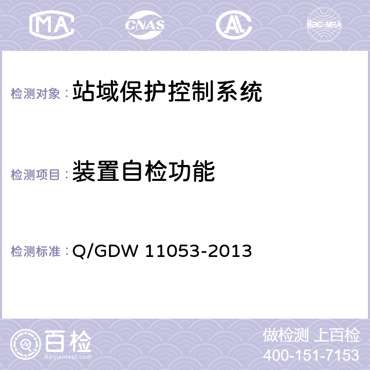 装置自检功能 11053-2013 站域保护控制系统检验规范 Q/GDW  7.13.10