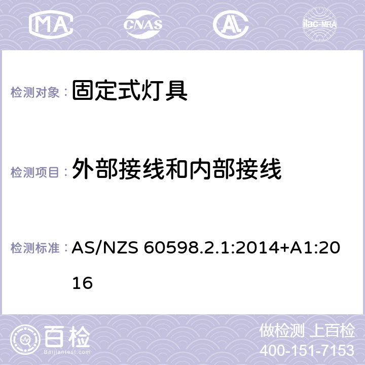 外部接线和内部接线 灯具　第2-1部分：特殊要求　固定式通用灯具 AS/NZS 60598.2.1:2014+A1:2016 1.10