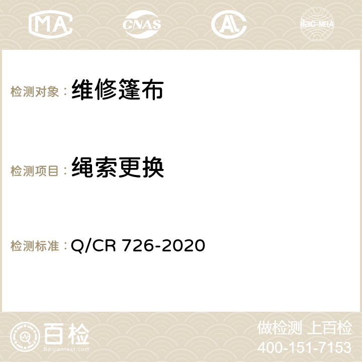 绳索更换 铁路货车篷布维修技术规范 Q/CR 726-2020 7.1、7.2.1