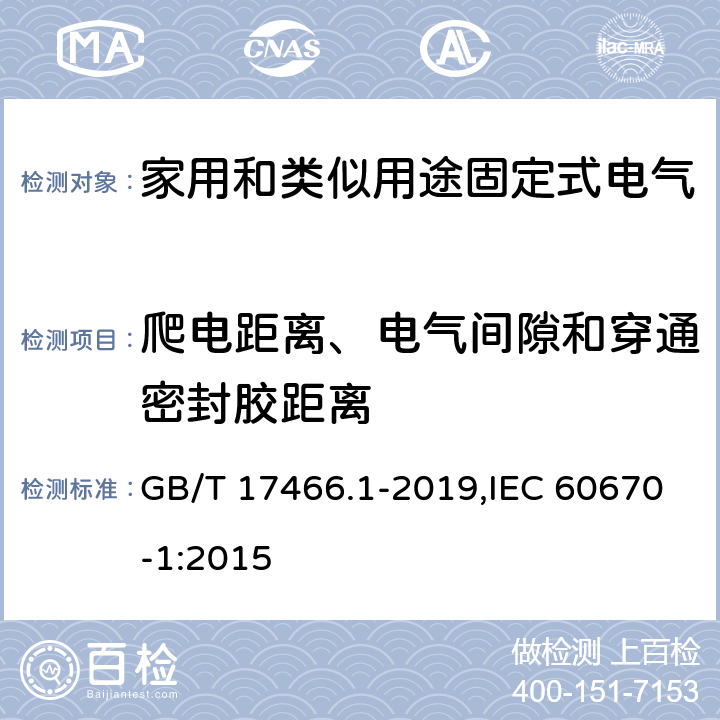 爬电距离、电气间隙和穿通密封胶距离 家用和类似用途固定式电气装置电器附件安装盒和外壳 第1部分：通用要求 GB/T 17466.1-2019,IEC 60670-1:2015 17