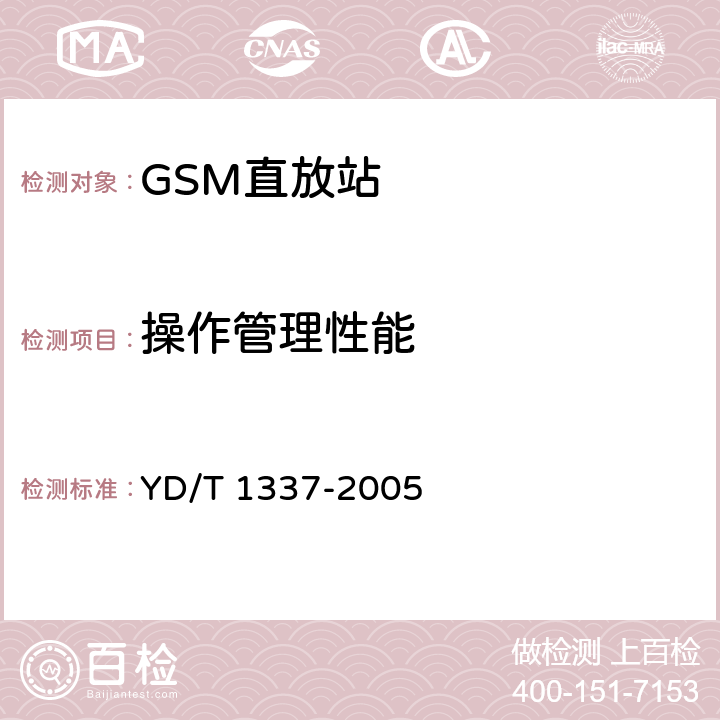 操作管理性能 900MHz/1800MHz TDMA数字蜂窝移动通信网直放站技术要求和测试方法 YD/T 1337-2005 7