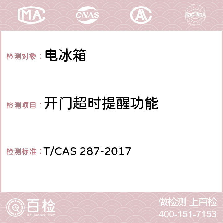 开门超时提醒功能 家用电冰箱智能水平评价技术规范 T/CAS 287-2017 第5.14,6.14条