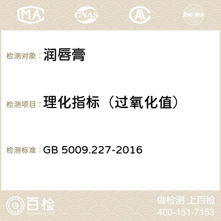 理化指标（过氧化值） 食品安全国家标准 食品中过氧化值的测定 GB 5009.227-2016