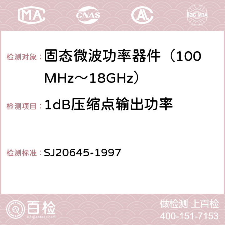 1dB压缩点输出功率 微波电路放大器测试方法 SJ20645-1997 5.11
