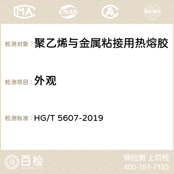 外观 《聚乙烯与金属粘接用热熔胶》 HG/T 5607-2019 7.1
