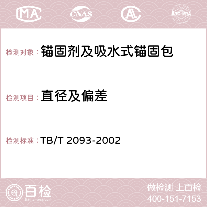 直径及偏差 TB/T 2093-2002 吸水式锚固包技术条件