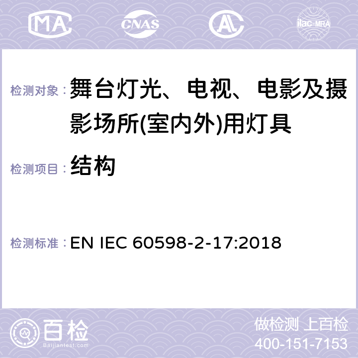 结构 灯具　第2-17部分：特殊要求　舞台灯光、电视、电影及摄影场所(室内外)用灯具 EN IEC 60598-2-17:2018 17.7