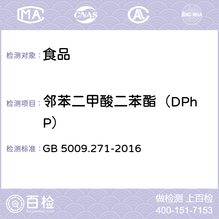 邻苯二甲酸二苯酯（DPhP） 食品安全国家标准 食品中邻苯二甲酸酯的测定 GB 5009.271-2016