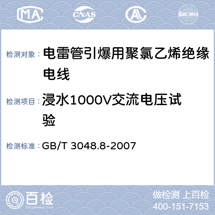 浸水1000V交流电压试验 电线电缆电性能试验方法 第8部分：交流电压试验 GB/T 3048.8-2007