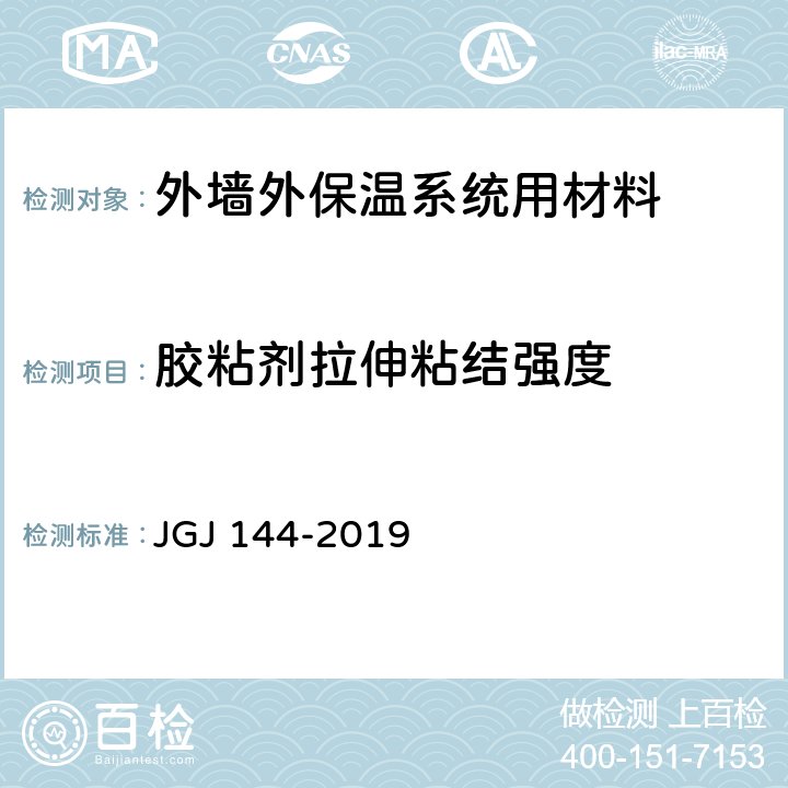 胶粘剂拉伸粘结强度 《外墙外保温工程技术标准》 JGJ 144-2019 附录A.7