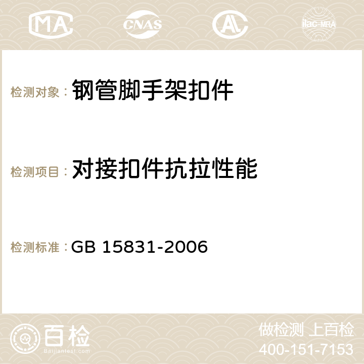 对接扣件抗拉性能 《钢管脚手架扣件》 GB 15831-2006 6.4