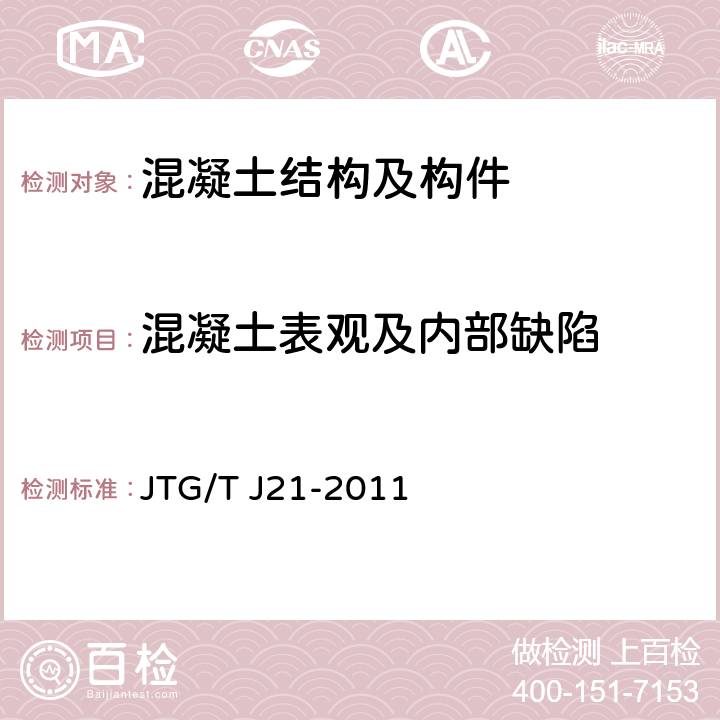 混凝土表观及内部缺陷 《公路桥梁承载能力检测评定规程》 JTG/T J21-2011