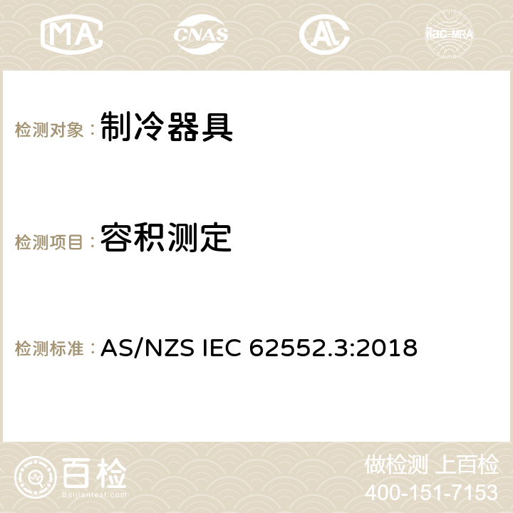容积测定 家用制冷器具 性能和试验方法 第3部分：耗电量和容积 AS/NZS IEC 62552.3:2018 附录 H