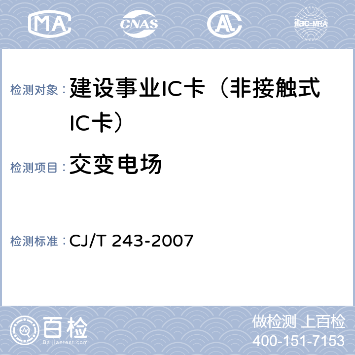 交变电场 建设事业集成电路(IC)卡产品检测 CJ/T 243-2007 5.2表2-7