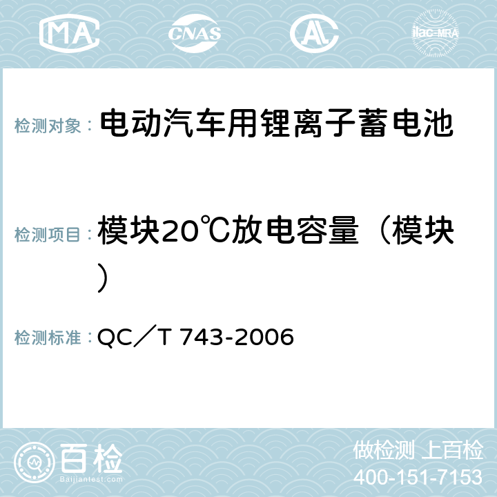 模块20℃放电容量（模块） QC/T 743-2006 电动汽车用锂离子蓄电池