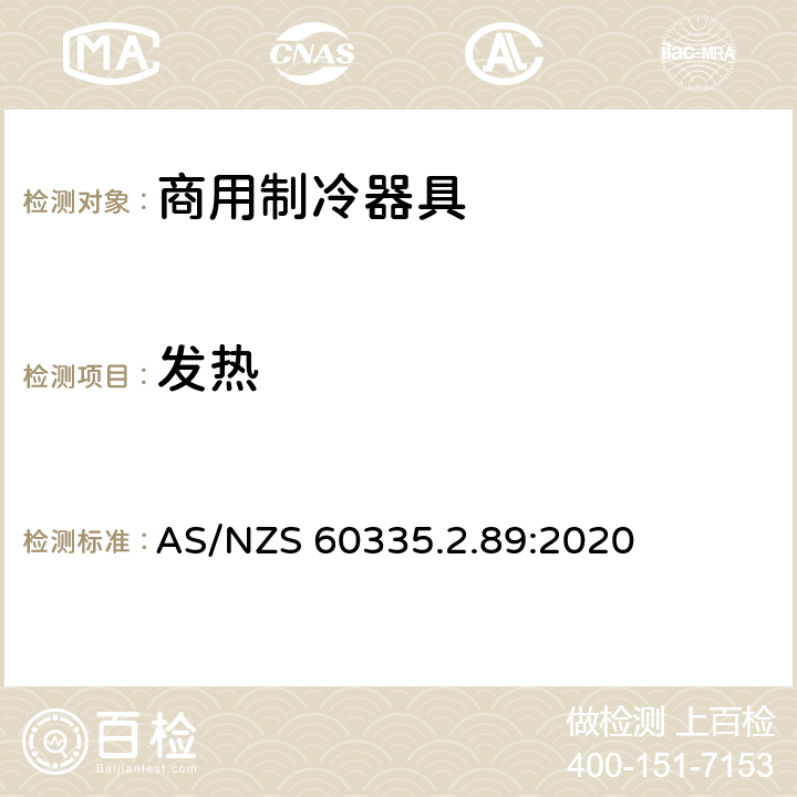 发热 家用和类似用途电器的安全 自携或远置冷凝机组或压缩机的商用制冷器具的特殊要求 AS/NZS 60335.2.89:2020 第11章