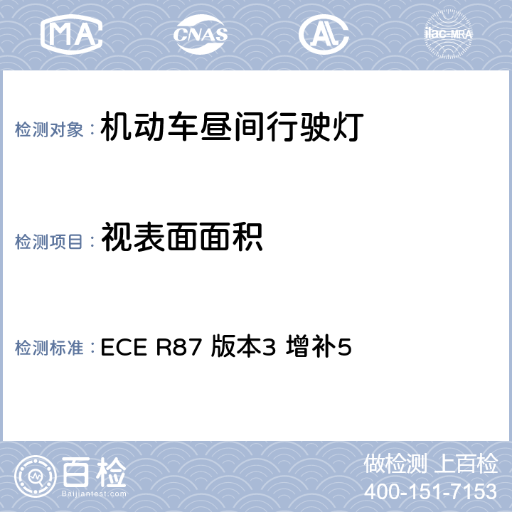 视表面面积 关于批准机动车昼间行驶灯的统一规定 ECE R87 版本3 增补5 8
