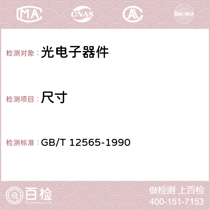 尺寸 半导体器件 光电子器件分规范(可供认证用) GB/T 12565-1990 B1