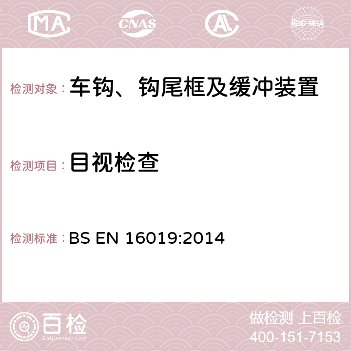 目视检查 铁路应用-自动车钩-性能要求、特定接口几何形状及试验方法 BS EN 16019:2014 7