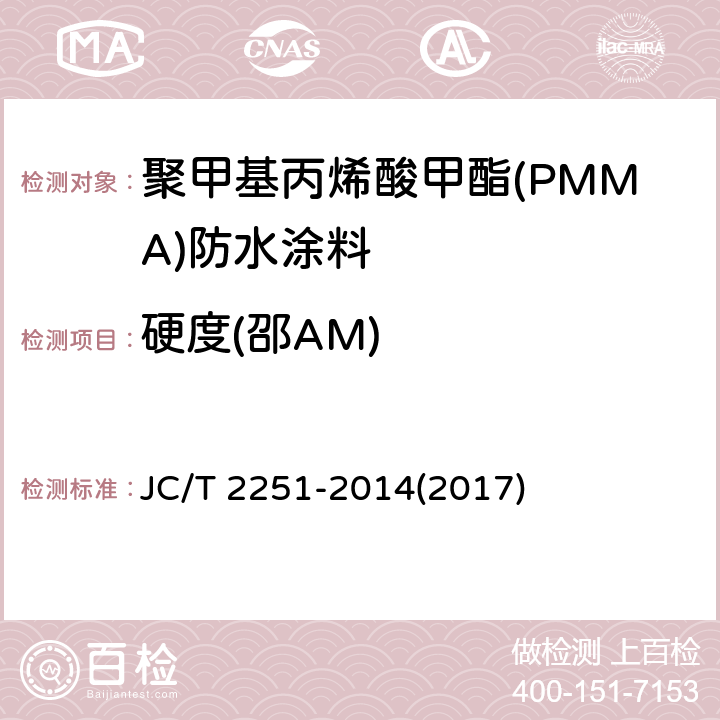 硬度(邵AM) 《聚甲基丙烯酸甲酯(PMMA)防水涂料》 JC/T 2251-2014(2017) 7.20